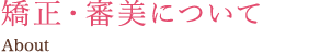 矯正・審美について