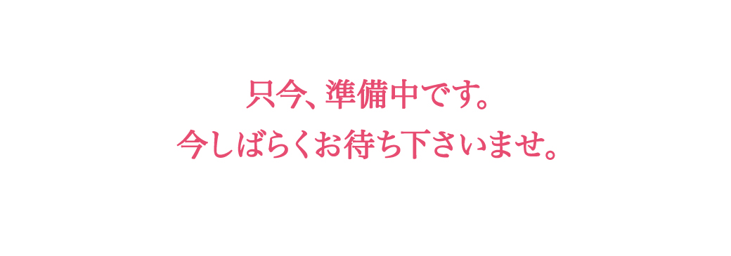 只今、準備中です。今しばらくお待ち下さいませ。