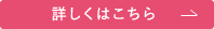 詳しくはこちら