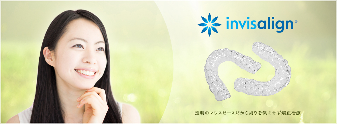 invisalign 透明のマウスピースだから周りを気にせず矯正治療