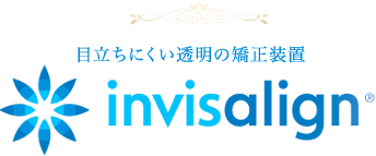 目立ちにくい透明の矯正装置インビザライン