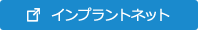 インプラントネット