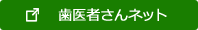 歯医者さんネット