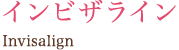インビザライン