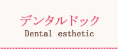 デンタルドック
