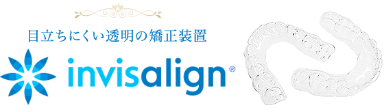 目立ちにくい透明の矯正装置