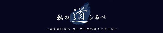 日経新聞電子版　~私の道しるべ~